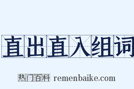 直出直入组词是什么意思的图片